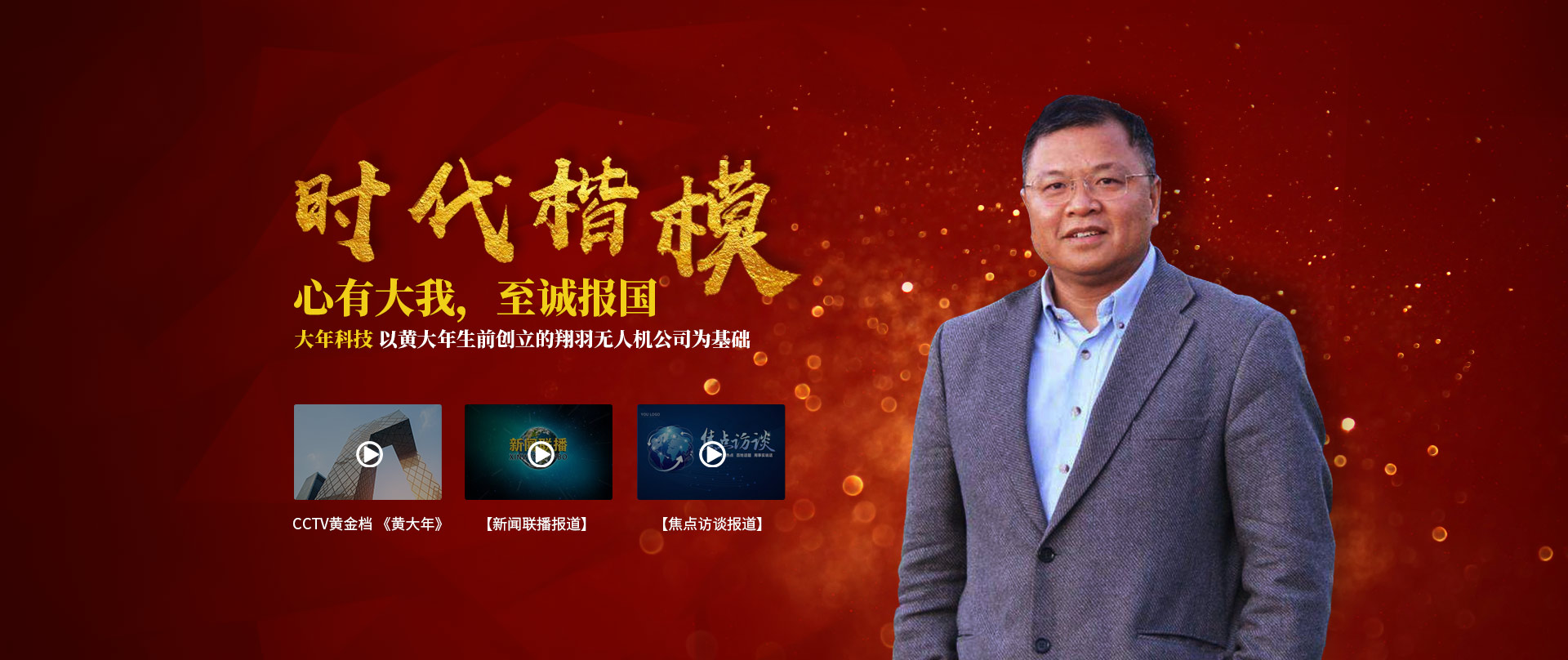 大年科技-時(shí)代楷模?黃大年：心有大我，至誠報(bào)國